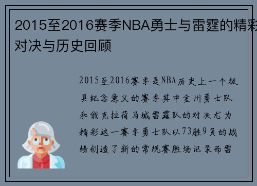 2015至2016赛季NBA勇士与雷霆的精彩对决与历史回顾