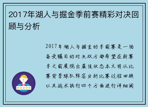 2017年湖人与掘金季前赛精彩对决回顾与分析