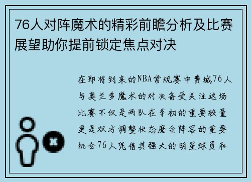 76人对阵魔术的精彩前瞻分析及比赛展望助你提前锁定焦点对决