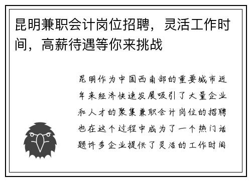昆明兼职会计岗位招聘，灵活工作时间，高薪待遇等你来挑战