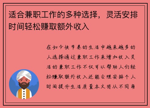 适合兼职工作的多种选择，灵活安排时间轻松赚取额外收入