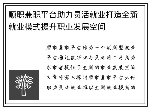 顺职兼职平台助力灵活就业打造全新就业模式提升职业发展空间