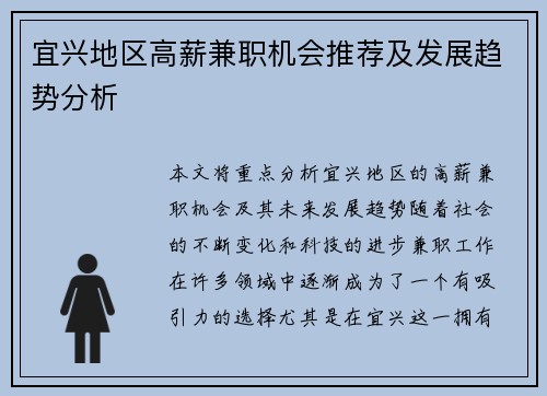 宜兴地区高薪兼职机会推荐及发展趋势分析