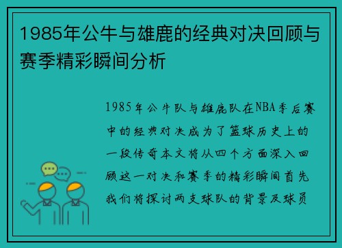 1985年公牛与雄鹿的经典对决回顾与赛季精彩瞬间分析