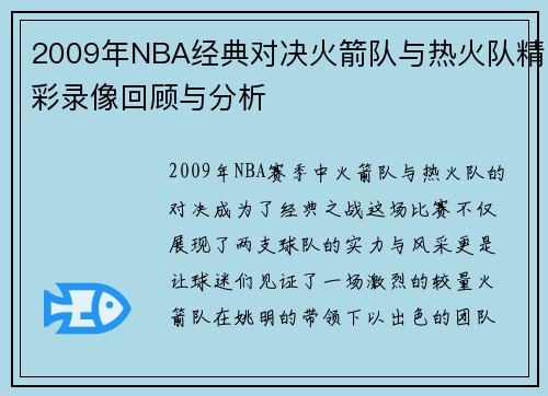 2009年NBA经典对决火箭队与热火队精彩录像回顾与分析