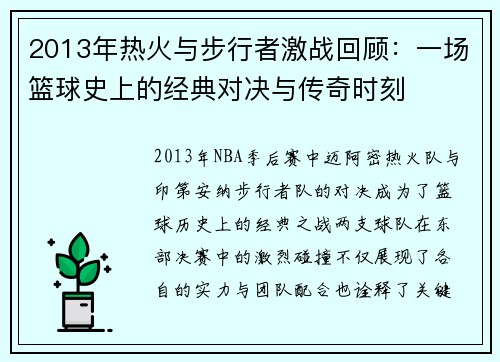 2013年热火与步行者激战回顾：一场篮球史上的经典对决与传奇时刻