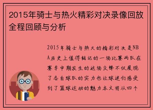2015年骑士与热火精彩对决录像回放全程回顾与分析