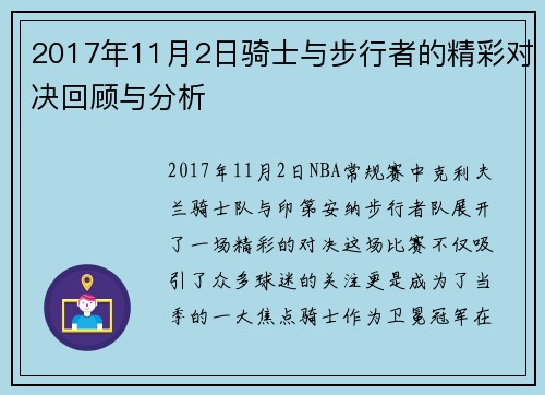 2017年11月2日骑士与步行者的精彩对决回顾与分析