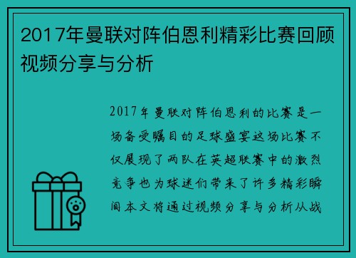 2017年曼联对阵伯恩利精彩比赛回顾视频分享与分析