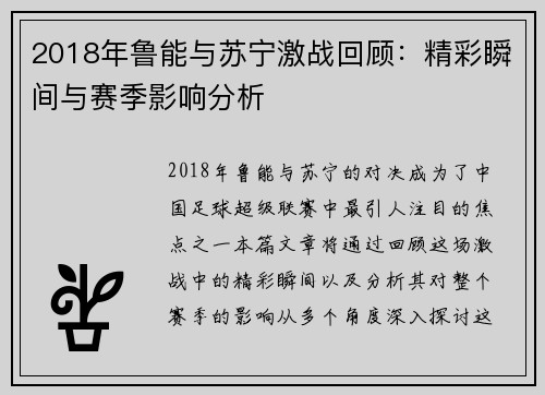 2018年鲁能与苏宁激战回顾：精彩瞬间与赛季影响分析