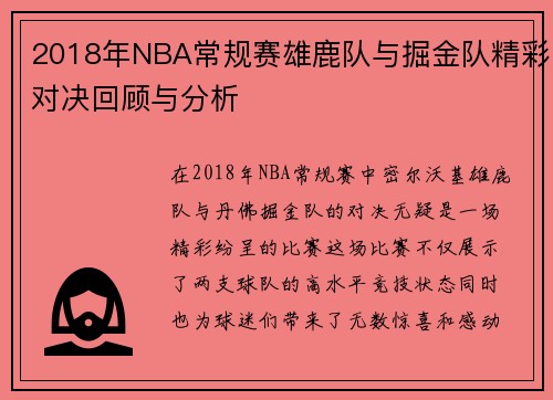 2018年NBA常规赛雄鹿队与掘金队精彩对决回顾与分析