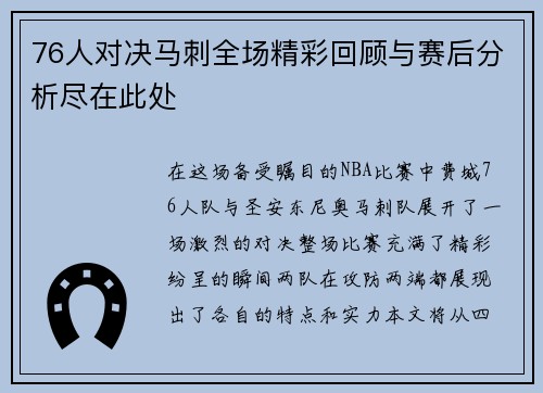 76人对决马刺全场精彩回顾与赛后分析尽在此处