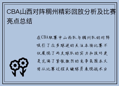 CBA山西对阵稠州精彩回放分析及比赛亮点总结