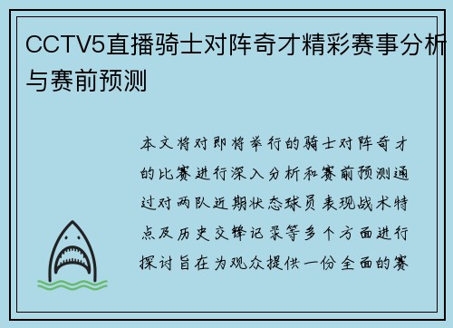 CCTV5直播骑士对阵奇才精彩赛事分析与赛前预测
