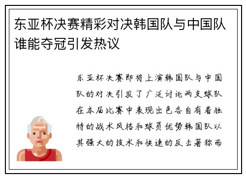 东亚杯决赛精彩对决韩国队与中国队谁能夺冠引发热议