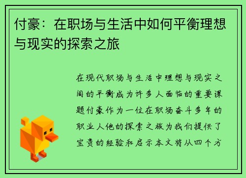 付豪：在职场与生活中如何平衡理想与现实的探索之旅