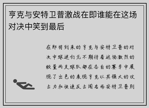 亨克与安特卫普激战在即谁能在这场对决中笑到最后