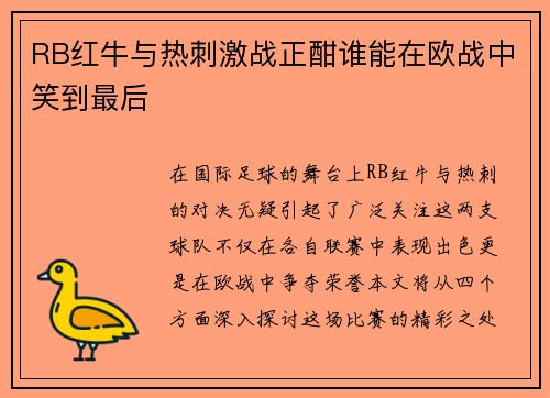 RB红牛与热刺激战正酣谁能在欧战中笑到最后