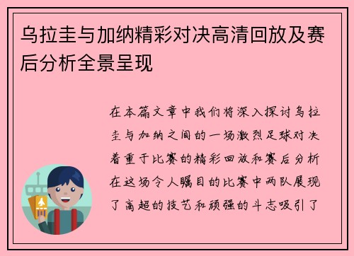 乌拉圭与加纳精彩对决高清回放及赛后分析全景呈现
