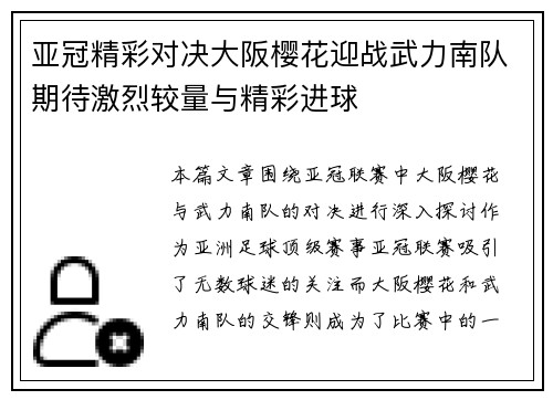 亚冠精彩对决大阪樱花迎战武力南队期待激烈较量与精彩进球