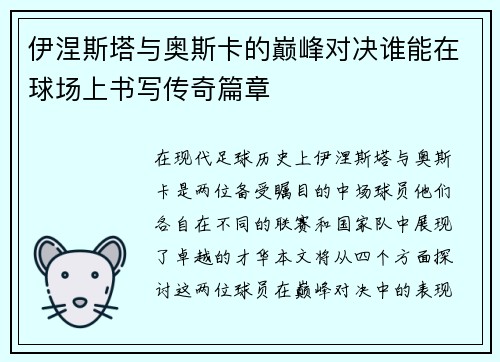 伊涅斯塔与奥斯卡的巅峰对决谁能在球场上书写传奇篇章