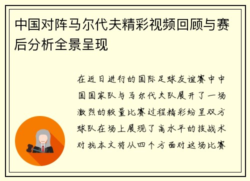 中国对阵马尔代夫精彩视频回顾与赛后分析全景呈现