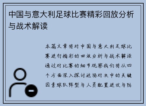 中国与意大利足球比赛精彩回放分析与战术解读