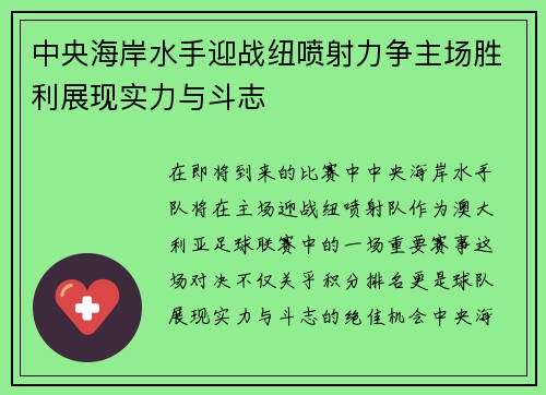 中央海岸水手迎战纽喷射力争主场胜利展现实力与斗志