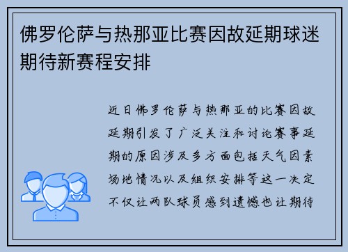 佛罗伦萨与热那亚比赛因故延期球迷期待新赛程安排