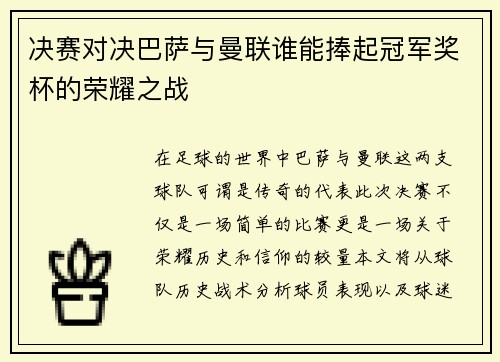 决赛对决巴萨与曼联谁能捧起冠军奖杯的荣耀之战