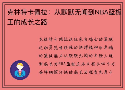克林特卡佩拉：从默默无闻到NBA篮板王的成长之路