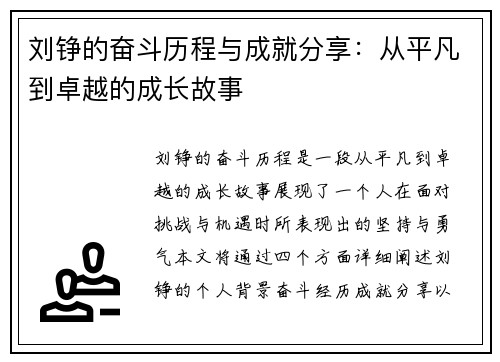 刘铮的奋斗历程与成就分享：从平凡到卓越的成长故事