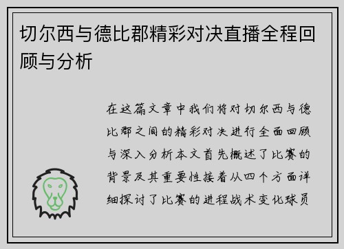 切尔西与德比郡精彩对决直播全程回顾与分析