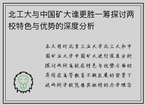北工大与中国矿大谁更胜一筹探讨两校特色与优势的深度分析