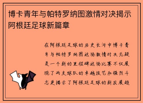 博卡青年与帕特罗纳图激情对决揭示阿根廷足球新篇章