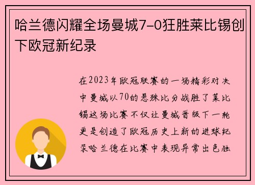 哈兰德闪耀全场曼城7-0狂胜莱比锡创下欧冠新纪录