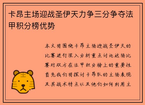 卡昂主场迎战圣伊天力争三分争夺法甲积分榜优势