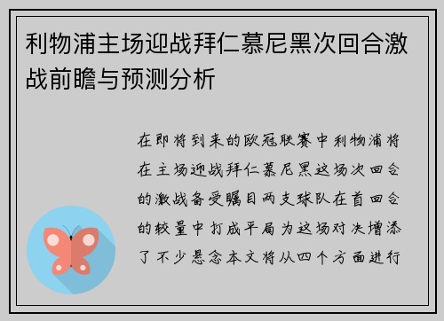 利物浦主场迎战拜仁慕尼黑次回合激战前瞻与预测分析
