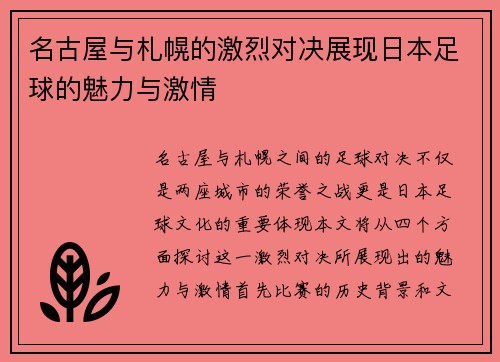 名古屋与札幌的激烈对决展现日本足球的魅力与激情