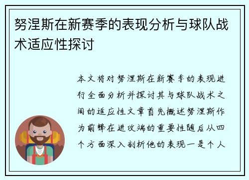 努涅斯在新赛季的表现分析与球队战术适应性探讨