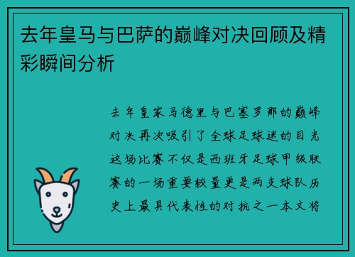 去年皇马与巴萨的巅峰对决回顾及精彩瞬间分析