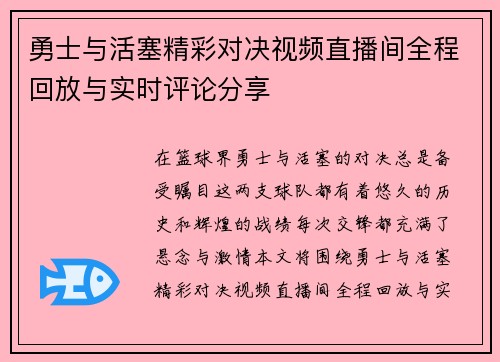 勇士与活塞精彩对决视频直播间全程回放与实时评论分享