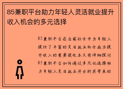 85兼职平台助力年轻人灵活就业提升收入机会的多元选择