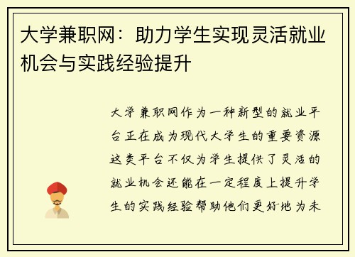 大学兼职网：助力学生实现灵活就业机会与实践经验提升
