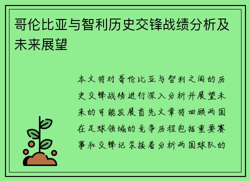 哥伦比亚与智利历史交锋战绩分析及未来展望