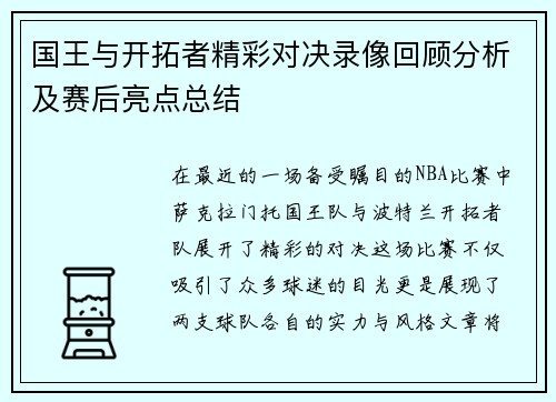 国王与开拓者精彩对决录像回顾分析及赛后亮点总结