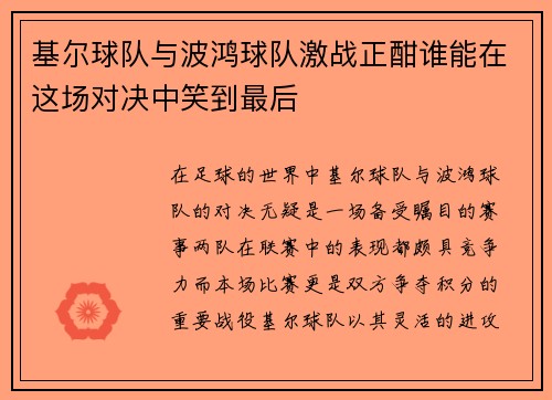 基尔球队与波鸿球队激战正酣谁能在这场对决中笑到最后