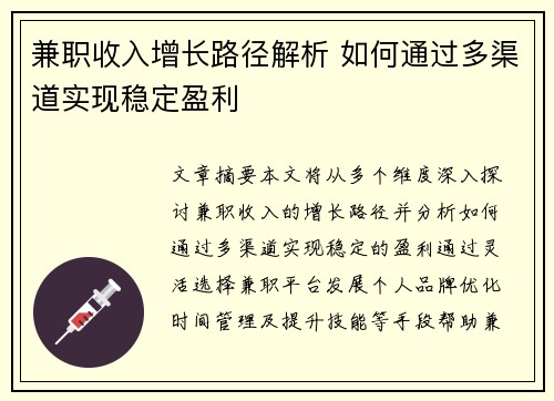 兼职收入增长路径解析 如何通过多渠道实现稳定盈利