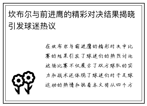 坎布尔与前进鹰的精彩对决结果揭晓引发球迷热议
