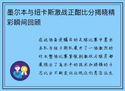 墨尔本与纽卡斯激战正酣比分揭晓精彩瞬间回顾